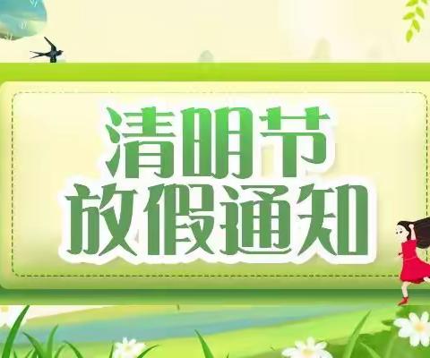 【放假通知】中宁县天仁幸福城幼儿园“清明节”放假通知☘☘