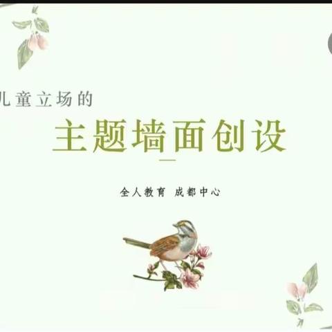 “基于儿童立场的主题环境创设（上）”——中宁县天仁幸福城幼儿园卓越教材线上培训纪实（一）