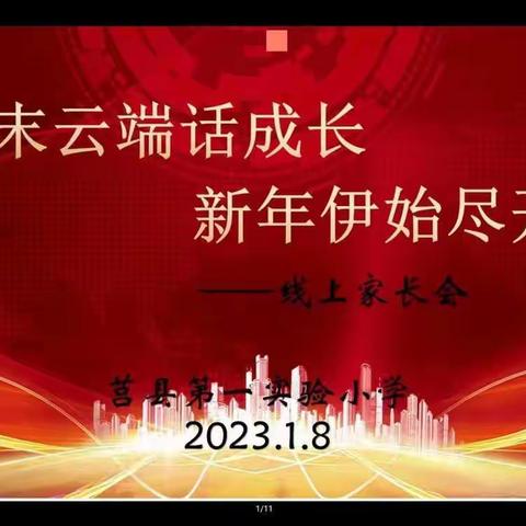 岁末云端话成长，新年伊始尽开颜——莒县第一实验小学沭东校区一年级六班线上家长会