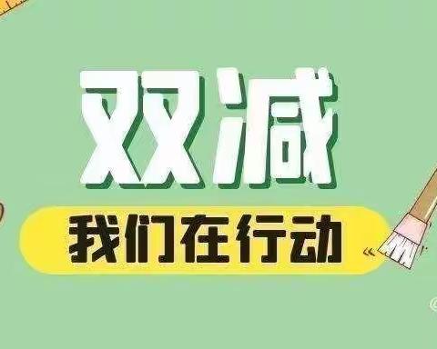 落实“双减”，社团“当先”            ——印斗镇九年一贯制学校双减在行动