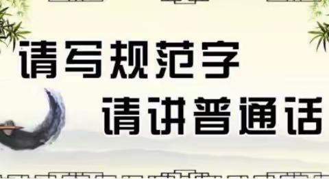 汉光实验小学  学习“语言文字方针政策及法律法规和规范标准”家长会