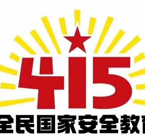 全民国家安全教育日将至！国家安全，人人有责！