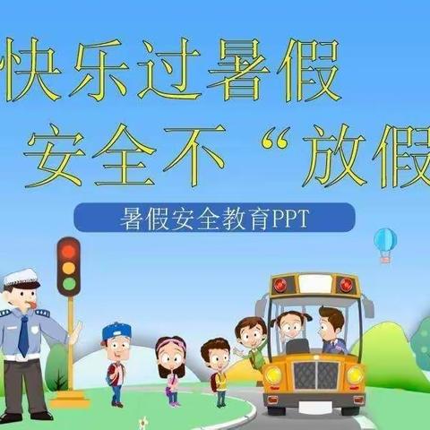 嫩江市第四小学校暑假学习生活温馨提示