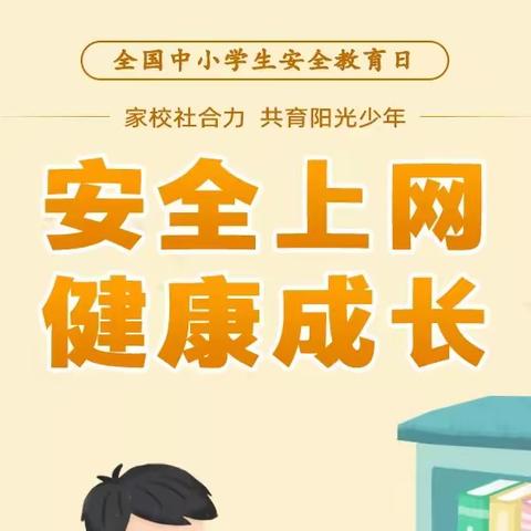 全国中小学生安全教育日——网络安全伴我行