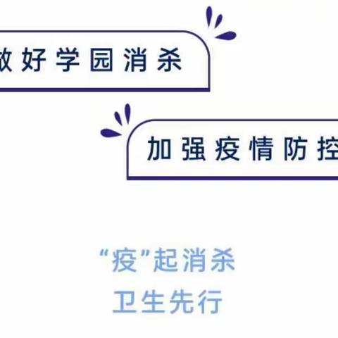 【疫情防控】“疫”起消杀，卫生先行——天格·清华园实验幼儿园幼儿园每周卫生大扫除和日常消杀工作2022年11月4日