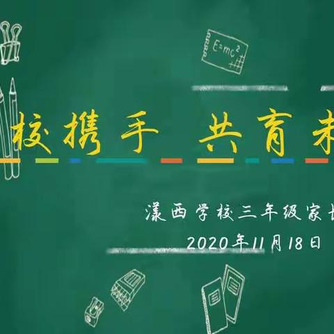 相聚在初冬——记漾西学校三年级家长会