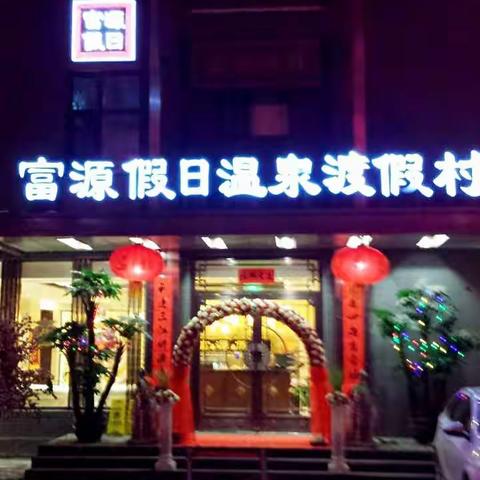 东汤又添亮点一一富源假日韩式室外温泉正式对外开放！04158066366   18641518555