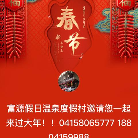 富源假日温泉酒店2020春节预定中！！04158065777  18804159988