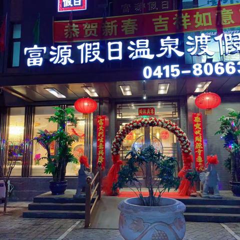 富源假日温泉酒店优惠大放送！定房电话04158065777