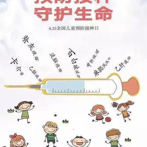 伯克利尚城幼儿园预防接种宣传，及时接种疫苗，共筑健康屏障。