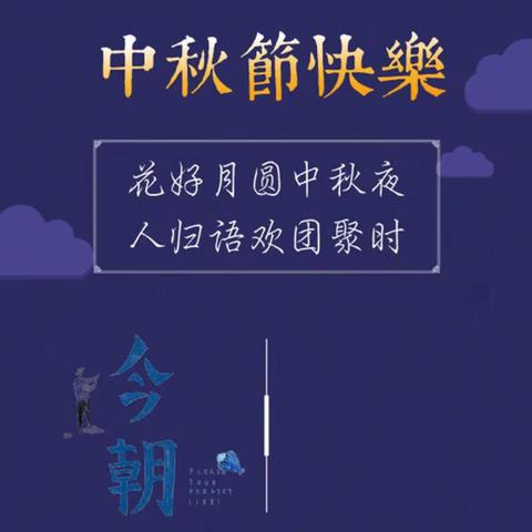 “月圆国圆，传承经典”——洼堤民族学校开展庆中秋活动