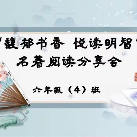 馥郁书香 悦读明智——六年级（4）班举办名著阅读分享会