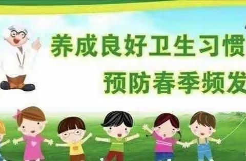 晋江市磁灶镇培幼幼儿园卫生保健知识宣传——春季传染病的预防