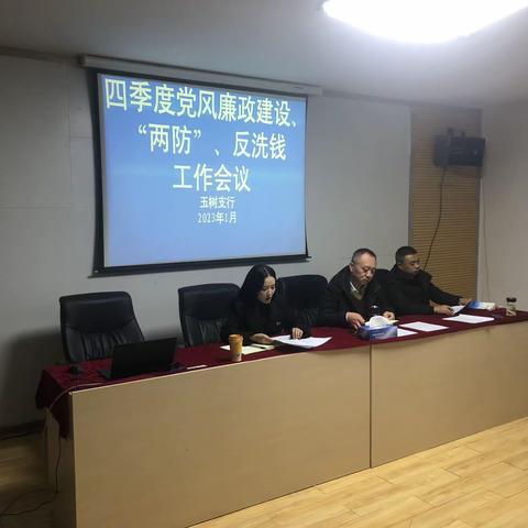 玉树支行：召开2022年四季度党风廉政建设及“两防”工作联席会