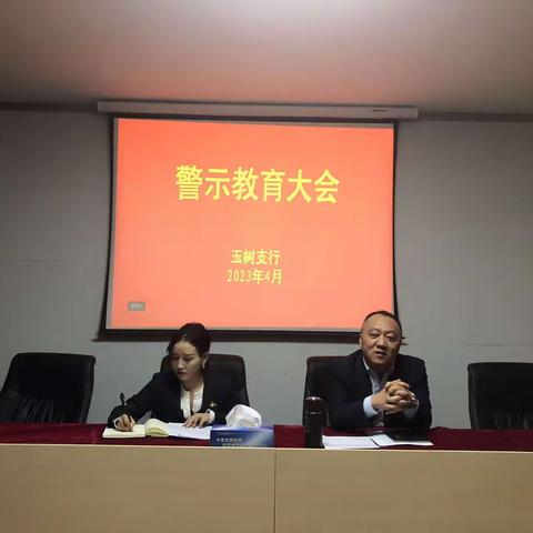 玉树支行：召开2023年一季度警示教育大会