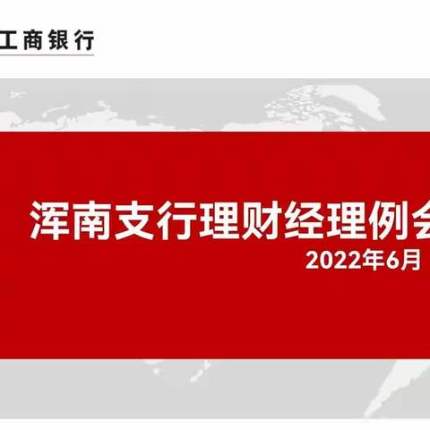 个金部组织召开六月份客户经理例会