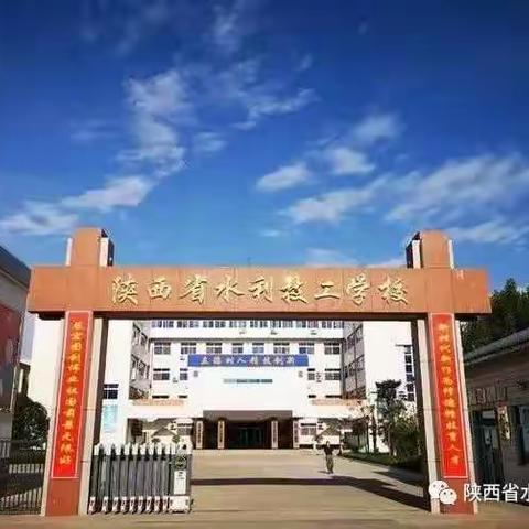 陕西省水利技工学校升学班等你来