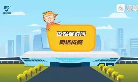 锦界第二小学绿色上网倡议书