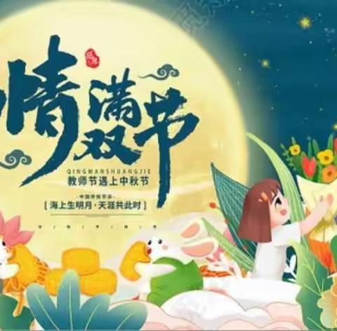 童心迎中秋   深情敬师恩——锦界第二小学“双节”庆祝活动