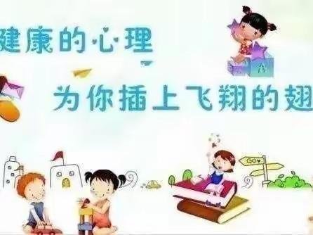 锦界第二小学疫情防控期间心理健康教育