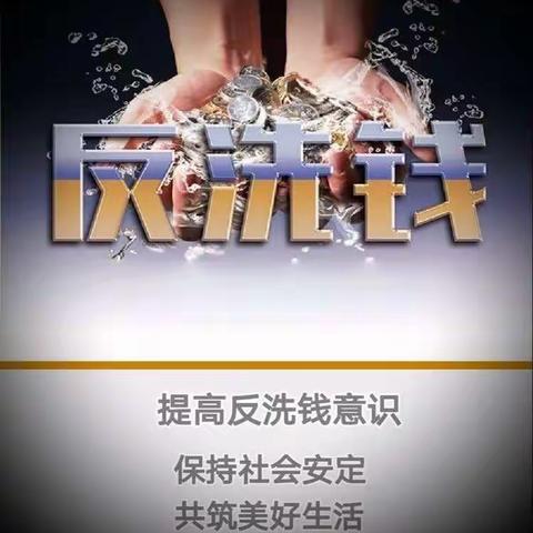 2019反洗钱宣传月-反洗钱知识小课堂