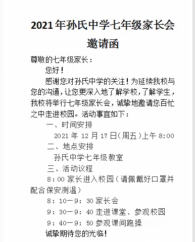 家校合作，共促成长——孙氏中学七年级家长会