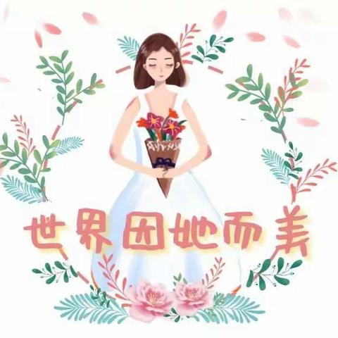 “三八节”致美丽勇敢的天使们------关爱女性健康