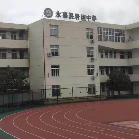 永嘉县岩坦中学2021年“中秋节”放假通知