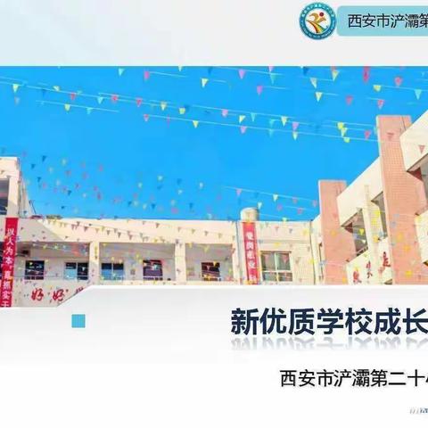 【浐灞教育·新优质学校成长计划】“五育并举，以艺述情”——浐灞第二十小学美术线上教学成果展示