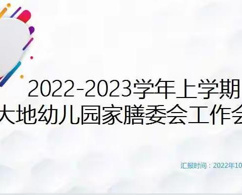 合理膳食🍱，美好“食”光——华福大地幼儿园膳食委员会