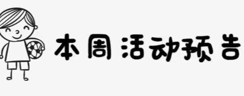 同心战“疫”，我们在一起！华福大地幼儿园微课堂第一周活动预告