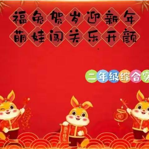 “福兔贺岁迎新年 福娃闯关乐开颜” ---二年级期末综合实践活动