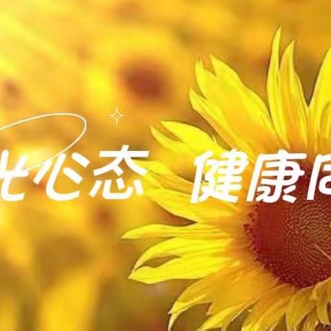 阳光心态  健康同行 ︳荷地镇小“525”心理健康节系列主题活动