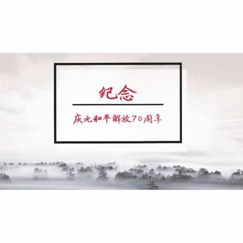 【荷地中学】开展以“庆元解放日”为主题手绘红色地图活动