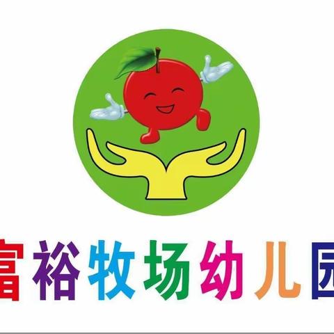 【学无止境   努力前行】富裕牧场幼儿园教师培训