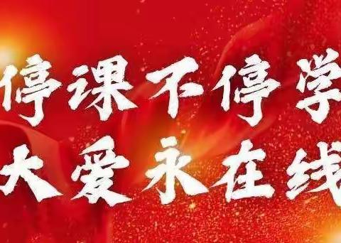 “停课不停学，大爱永在线” ——— 2020年春季富裕牧场幼儿园全体教师线上培训早早进行！