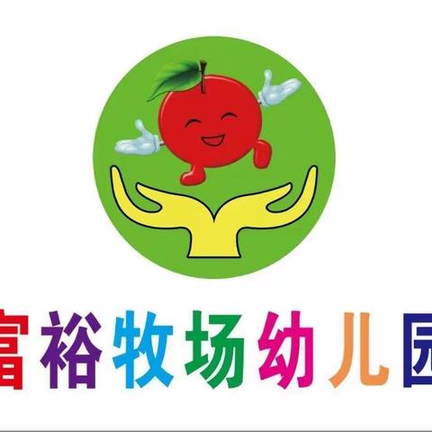 富裕牧场幼儿园中班                           端午节主题活动