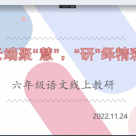 云端聚＂慧＂ ＂研＂绎精彩                                ——实验二小六年级语文组教研活动