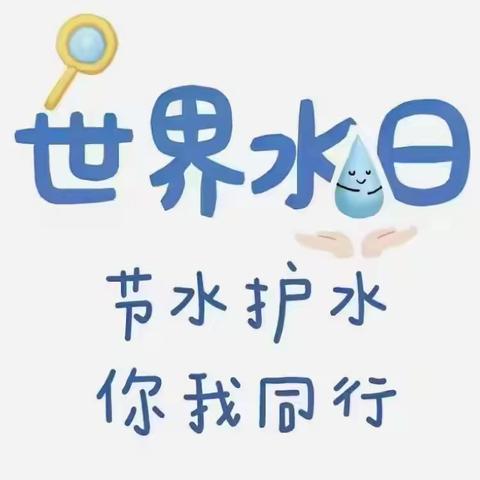 小水滴 大行动——西幼“世界水日”主题活动