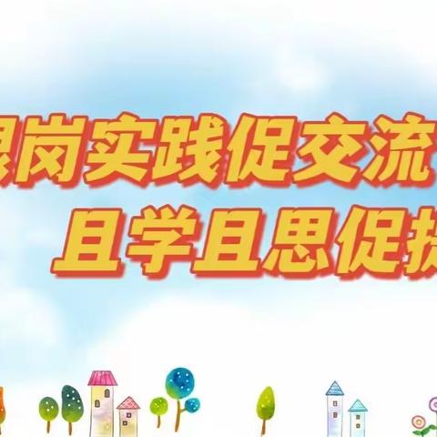 跟岗学习促提升 携手同行共成长