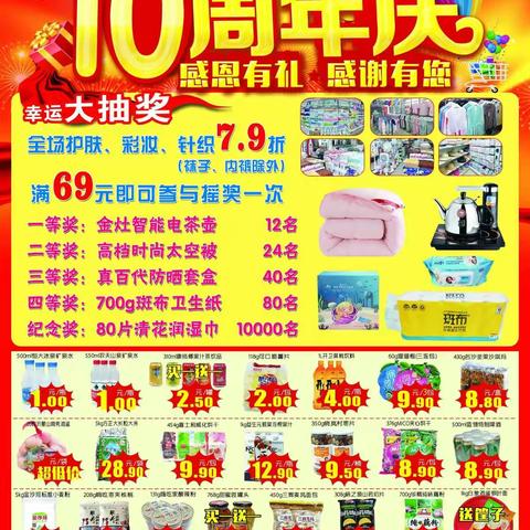 悦万家10周年庆