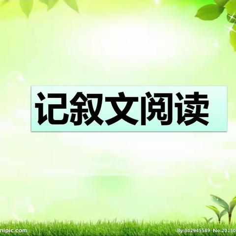 八年级语文线上教学之记叙文阅读及答题技巧