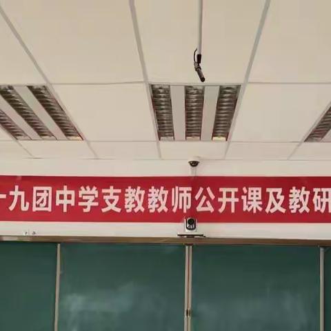 支教示范课  引领促成长 ——八十九团中学支教教师示范课活动