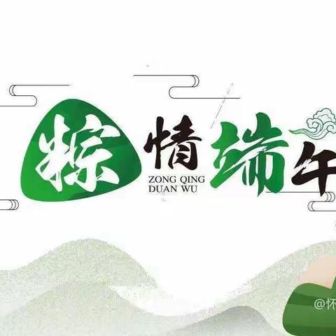 永固镇中心幼儿园端午节放假通知及温馨提示