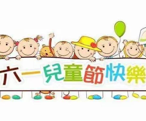 永固镇中心幼儿园 “别样六一，“童”样精彩”绘画比赛游园活动