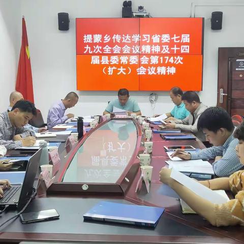 提蒙乡传达学习省委七届九次全会会议精神及学习十四届县委常委会第174次（扩大）会议精神