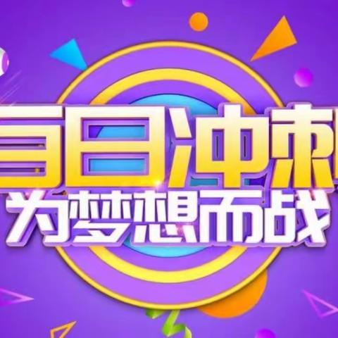 👐百日拼搏，为梦而战👐---黑金河学校2021届中考百日誓师、生地结业动员大会