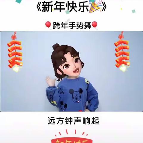 【慢生活•“心”教育】西安市莲湖区第十一幼儿园——《新年快乐》大班音乐律动