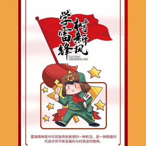 学雷锋 树新风