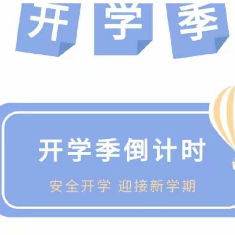 开学倒计时 | 启航幼儿园2022年春季返园通知及温馨提示